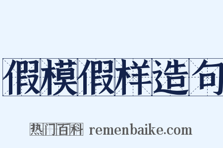 假模假样造句是什么意思的图片
